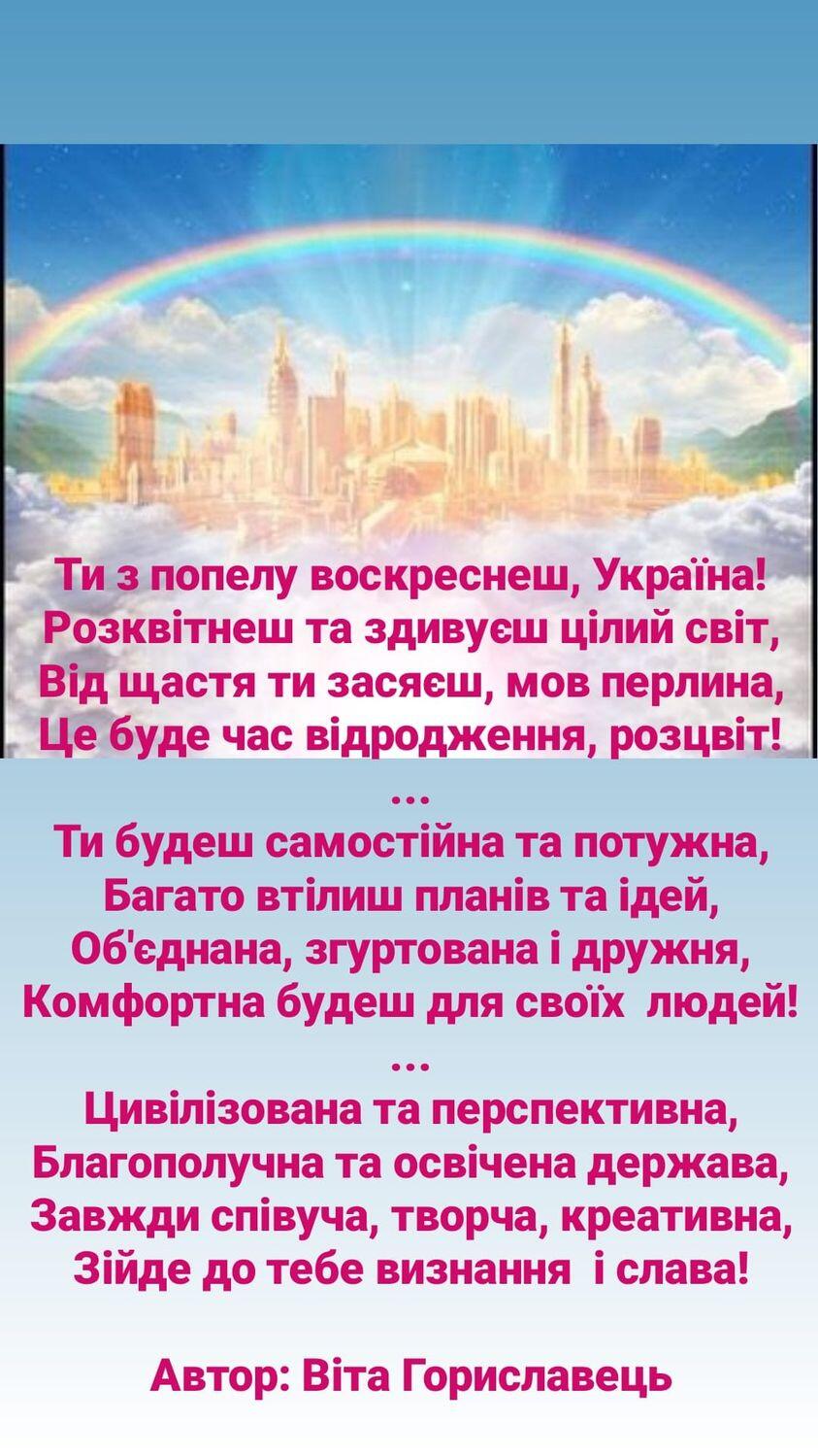Возможно, это изображение текст «ти 3 попелу воскреснеш, украйна! розквтнеш та здивуеш цлий CBİT, вðд щастя ти засяеш, MoB перлина, це буде час вi дродження, розцвт! ти будеш самостйна та потужна, багато втлиш план.в та дей, об'еднана, згуртована i дружня, комфортна будеш для своïх людей! цивлзована та перспективна, благополучна та освчена держава, завжди спвуча, творча, креативна, зййде до тебе визнання i слава! автор: BiTa гориславець»