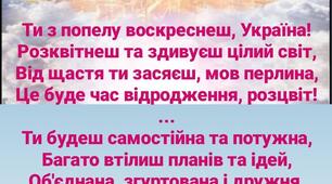Ти з попелу воскреснеш, Україна!  Розквітнеш та здивуєш цілий світ.