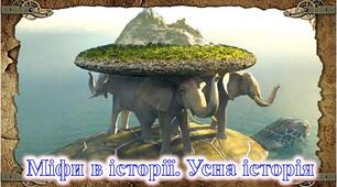 Міфи в історії. Усна історія