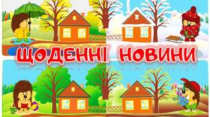 Оформлення куточка "Щоденні новини" Осінь