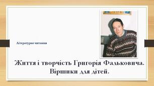 Життєвий і творчий шлях Григорія Фальковича. Віршики для дітей.