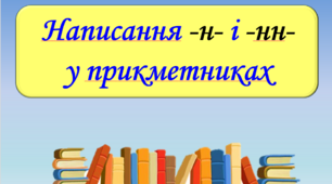 Презентація "Написання –н- і –нн- у прикметниках", 6 клас