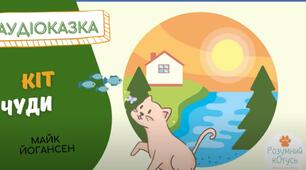 Діагностувальна робота. Аудіювання. 5 клас.  За текстом "Кіт Чудило".