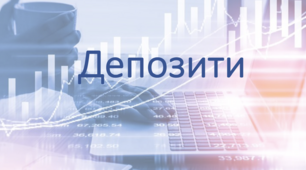 Фінансова грамотність 10-11 клас "Депозити"