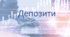 Фінансова грамотність 10-11 клас "Депозити"