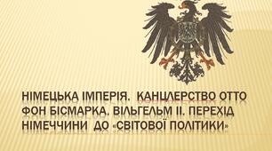 Німецька імперія. Перехід Німеччини  до «світової політики»