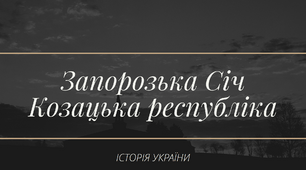 Запорозька Січ. Козацька Республіка