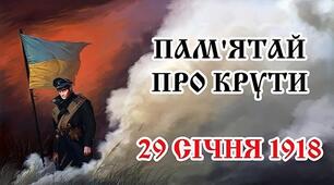 Пам'ятаємо подвиг Героїв Крут