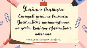 Уміння вчитися. Складові уміння вчитися. Важливість налаштування на успіх. Бар’єри ефективного навчання
