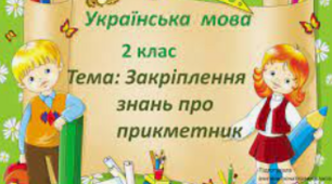  Слова,що називають ознаки  предметів.