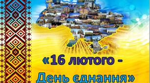 Виховна година  "16 лютого - День єднання" (1-7 класи)