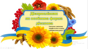 Дієприслівник (загальне значення,  морфологічні ознаки,  синтаксична роль) 
