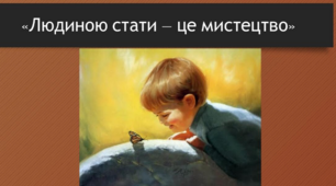 "Мистецтво володіти собою – спілкуватися з іншими"