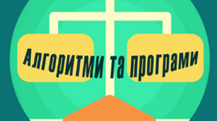 Відео-презентація до уроку: Алгоритми та програми