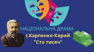 Трагікомедія “Сто тисяч”- класичний взірець українського «театру корифеїв»