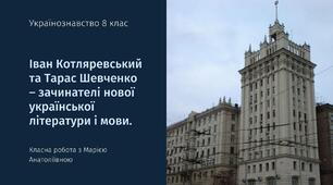 Іван Котляревський та Тарас Шевченко – зачинателі нової української літератури і мови.