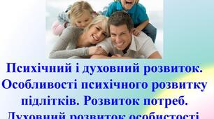 Психологічний розвиток підлітка 7 кл.  (§14 І.Бех)