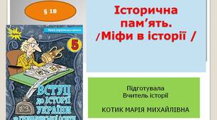 Презентація "Історична пам'ять. Міфи в історії"
