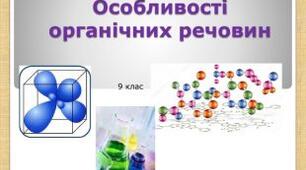 Особливості органічних сполук. Елементи - органогени