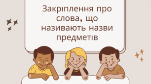 Іменник з LEGO. 2клас