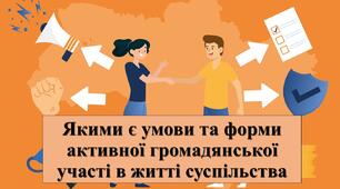 Презентація з теми: "Якими є умови та форми активної громадянської участі в житті суспільства"