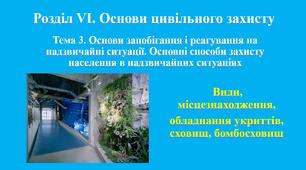 Види, місцезнаходження, обладнання укриттів, сховищ, бомбосховищ