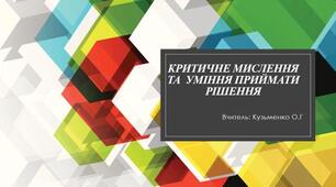 Критичне мислення та  уміння приймати рішення