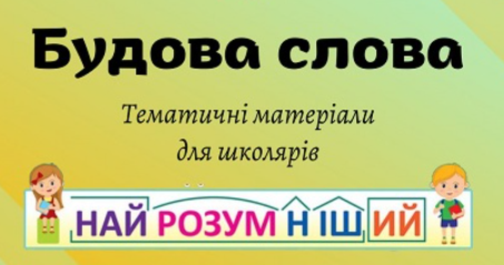 Корінь слова. Спільнокореневі слова. 2 клас | Презентація. Українська мова