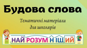 Корінь слова. Спільнокореневі слова. 2 клас