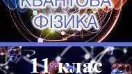 Методичні рекомендації щодо використання на уроках фізики дидактичної гри ''Заповни пропуски''. Фотоефект. 11 клас.