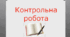 Контрольна робота з теми «Неметалічні речовини і їхні властивості». 11 клас.