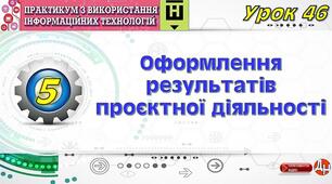 Урок 46. Оформлення результатів проєктної діяльності