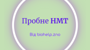  Пробне НМТ з біології 1