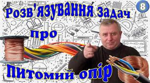 Відеоурок "Розв'язування задач про питомий опір"