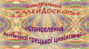 Презентація для уроку узагальнення знань «Становлення Античної грецької цивілізації»