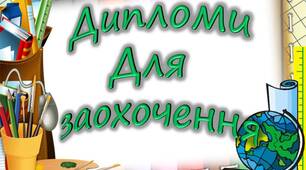 Дипломи для заохочення (в комплект входить 10шт.)
