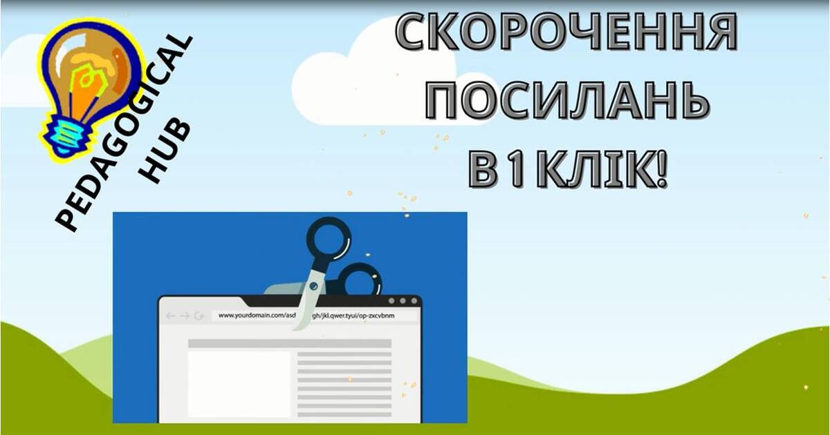 Скорочення послання 1 клік | Інтерактивні матеріали. ІКТ