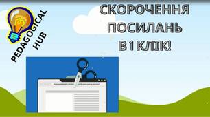 Скорочення послання 1 клік