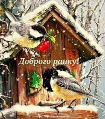 ДОБРОГО ЗИМОВОГО РАНКУ❄ По біленькому... - Соломія Українець | Facebook