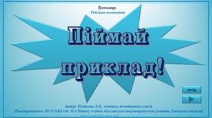 "Піймай приклад!" (таблиця множення)