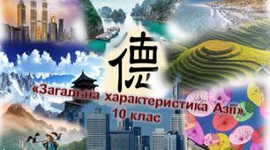 Загальна характеристика Азії