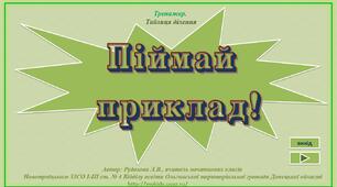 "Піймай приклад!" (таблиця ділення)