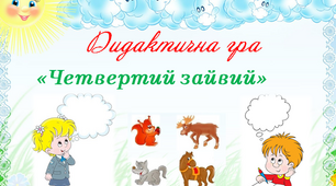 Дидактична  гра "Четвертий зайвий"