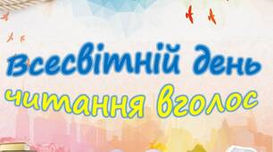 Плакати до Всесвітнього дня читання вголос
