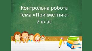Контрольна робота. Тема "Прикметник" 