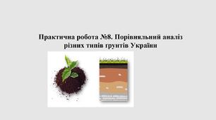 Методичний матеріал до уроку географії для 8 класу на тему «Практична робота №8. Порівняльний аналіз різних типів ґрунтів України».