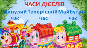 Тренувальні вправи "Час дієслів" 