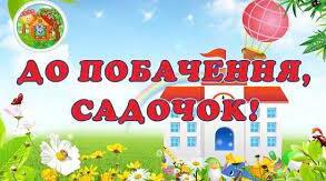Сценарій  випускного – квеста в ДНЗ .