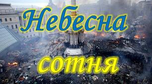 До дня Героїв Небесної Сотні