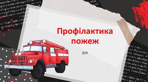 Презентація "Профілактика пожеж". 5 клас НУШ